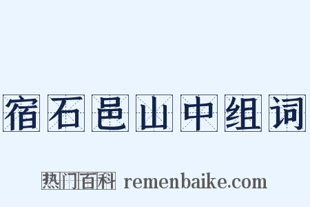 宿石邑山中组词是什么意思的图片